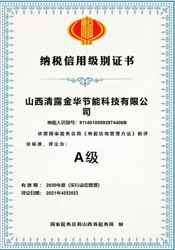 清露税务纳税信用A级证明