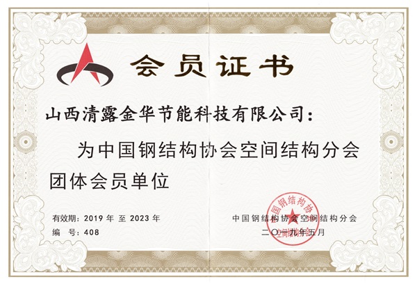 钢结构空间结构分会团体会员单位