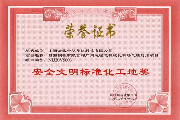 安全文明标准化工地奖