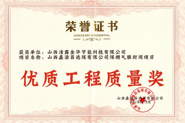优质工程质量奖
